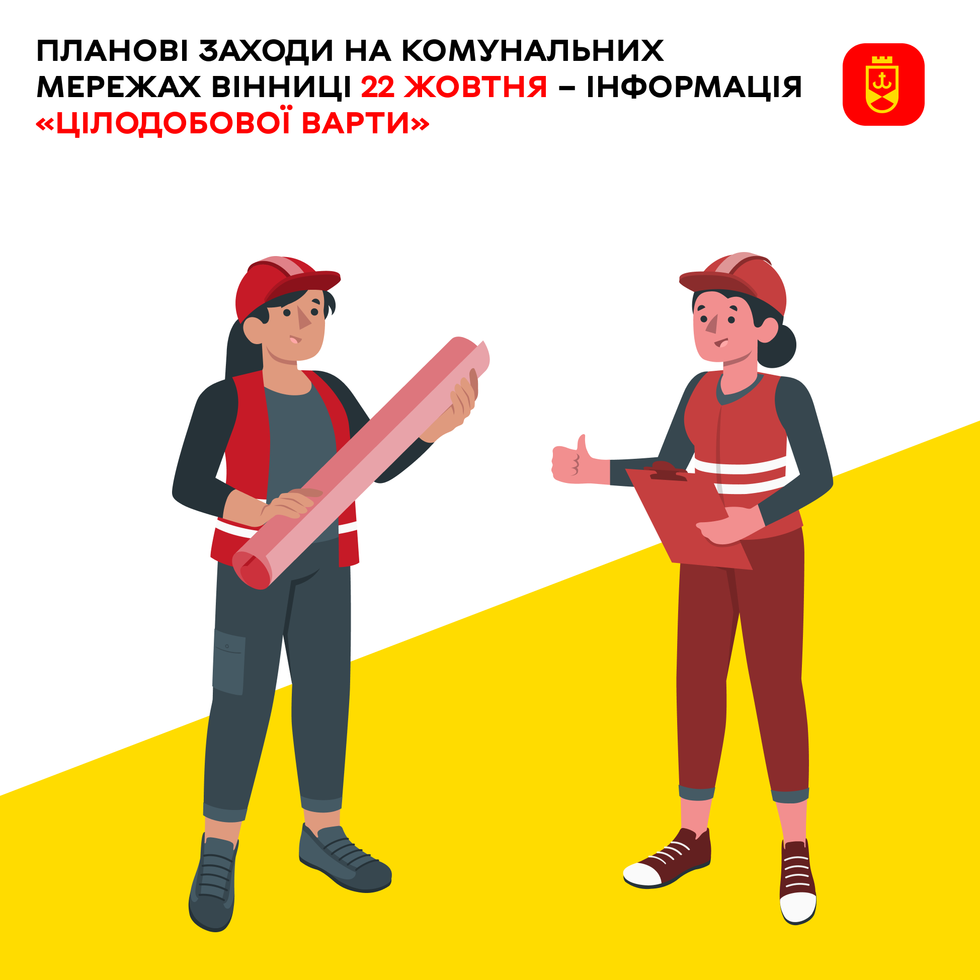 Планові заходи на комунальних мережах Вінниці 22 жовтня – інформація «Цілодобової варти»